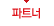 파트너